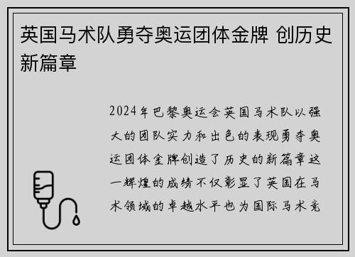 英国马术队勇夺奥运团体金牌 创历史新篇章