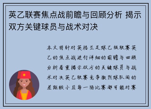 英乙联赛焦点战前瞻与回顾分析 揭示双方关键球员与战术对决