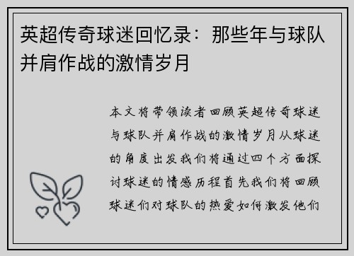 英超传奇球迷回忆录:那些年与球队并肩作战的激情岁月 英超传奇球迷回忆录:那些年与球队并肩作战的激情岁月
