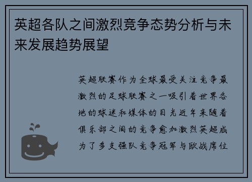 英超各队之间激烈竞争态势分析与未来发展趋势展望 英超各队之间激烈竞争态势分析与未来发展趋势展望