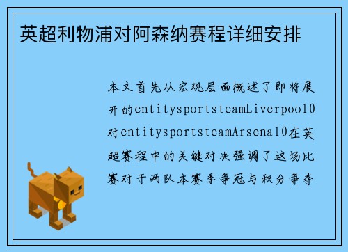 英超利物浦对阿森纳赛程详细安排 英超利物浦对阿森纳赛程详细安排
