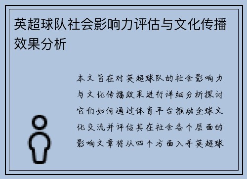 英超球队社会影响力评估与文化传播效果分析 英超球队社会影响力评估与文化传播效果分析
