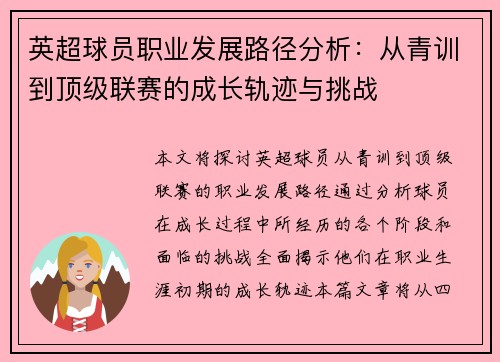 英超球员职业发展路径分析：从青训到顶级联赛的成长轨迹与挑战
