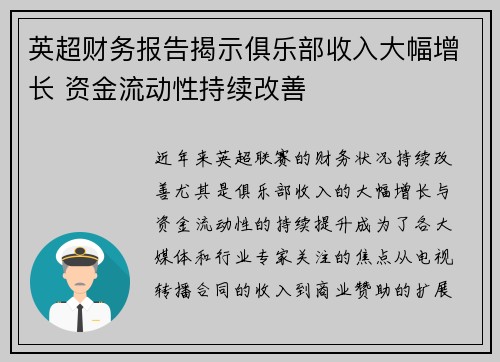 英超财务报告揭示俱乐部收入大幅增长 资金流动性持续改善 英超财务报告揭示俱乐部收入大幅增长 资金流动性持续改善