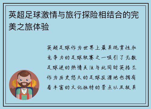 英超足球激情与旅行探险相结合的完美之旅体验