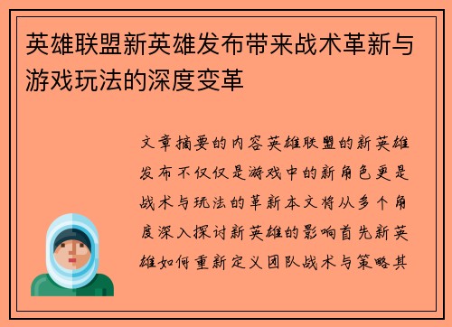 英雄联盟新英雄发布带来战术革新与游戏玩法的深度变革