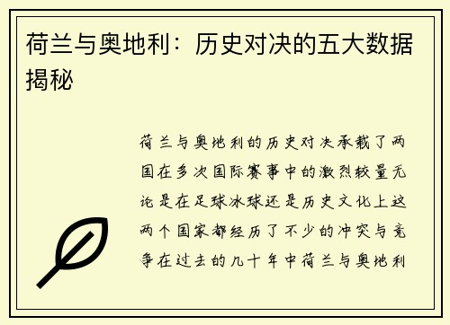 荷兰与奥地利:历史对决的五大数据揭秘 荷兰与奥地利:历史对决的五大数据揭秘
