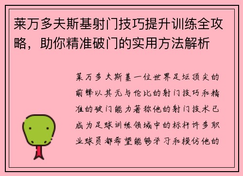 莱万多夫斯基射门技巧提升训练全攻略，助你精准破门的实用方法解析