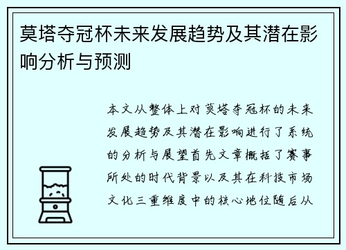 莫塔夺冠杯未来发展趋势及其潜在影响分析与预测 莫塔夺冠杯未来发展趋势及其潜在影响分析与预测
