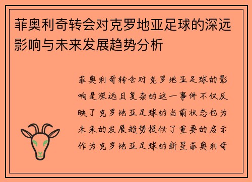 菲奥利奇转会对克罗地亚足球的深远影响与未来发展趋势分析