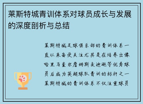 莱斯特城青训体系对球员成长与发展的深度剖析与总结 莱斯特城青训体系对球员成长与发展的深度剖析与总结