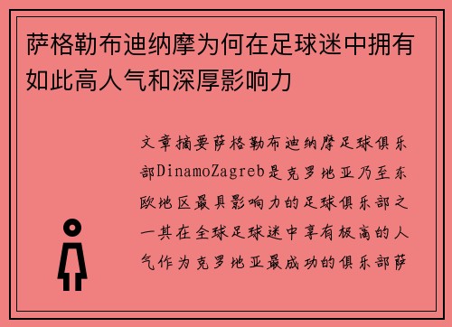 萨格勒布迪纳摩为何在足球迷中拥有如此高人气和深厚影响力