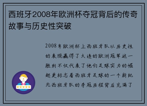 西班牙2008年欧洲杯夺冠背后的传奇故事与历史性突破
