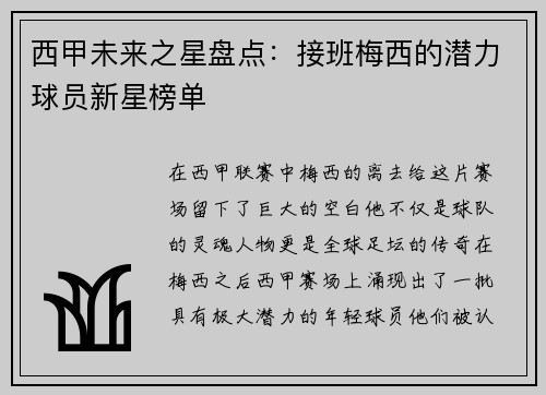 西甲未来之星盘点：接班梅西的潜力球员新星榜单