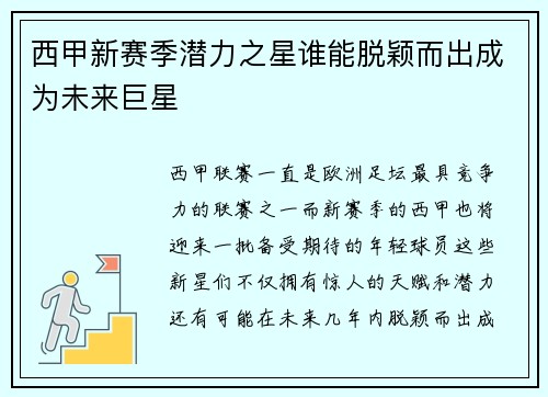 西甲新赛季潜力之星谁能脱颖而出成为未来巨星