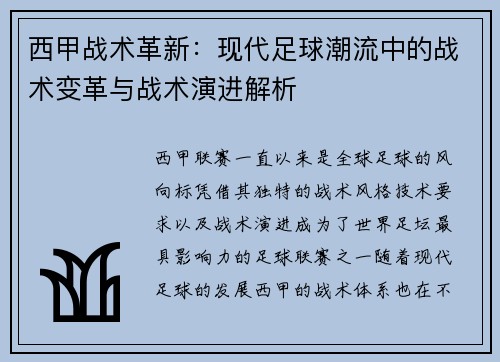 西甲战术革新：现代足球潮流中的战术变革与战术演进解析