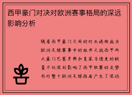 西甲豪门对决对欧洲赛事格局的深远影响分析