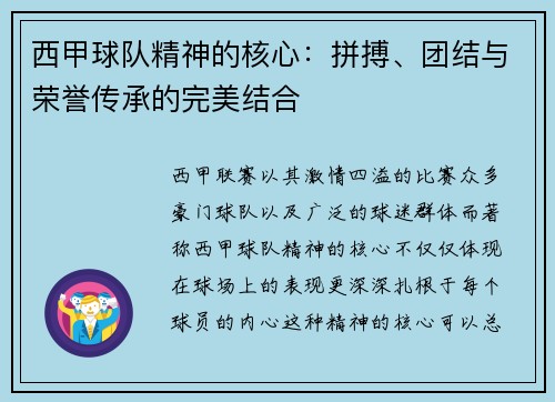 西甲球队精神的核心:拼搏、团结与荣誉传承的完美结合 西甲球队精神的核心:拼搏、团结与荣誉传承的完美结合