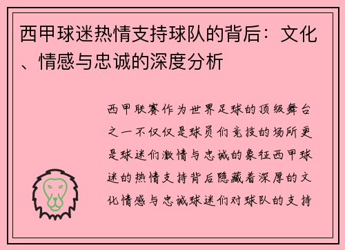 西甲球迷热情支持球队的背后:文化、情感与忠诚的深度分析 西甲球迷热情支持球队的背后:文化、情感与忠诚的深度分析
