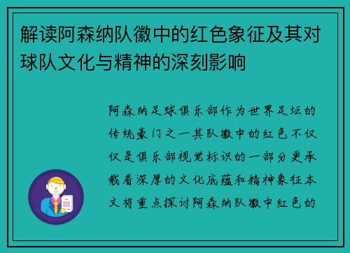 解读阿森纳队徽中的红色象征及其对球队文化与精神的深刻影响