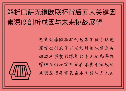 解析巴萨无缘欧联杯背后五大关键因素深度剖析成因与未来挑战展望 解析巴萨无缘欧联杯背后五大关键因素深度剖析成因与未来挑战展望