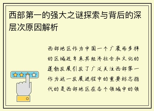 西部第一的强大之谜探索与背后的深层次原因解析
