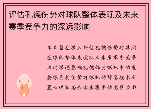 评估孔德伤势对球队整体表现及未来赛季竞争力的深远影响