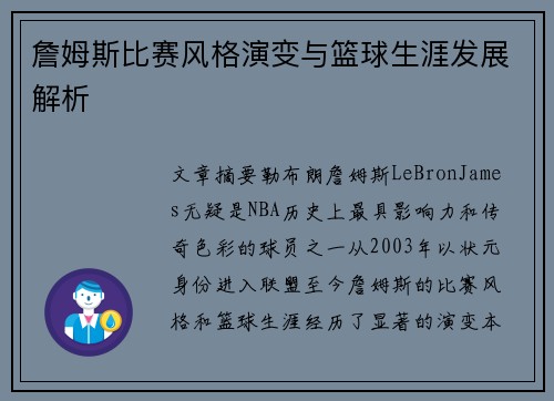 詹姆斯比赛风格演变与篮球生涯发展解析
