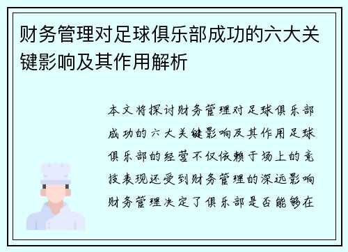 财务管理对足球俱乐部成功的六大关键影响及其作用解析