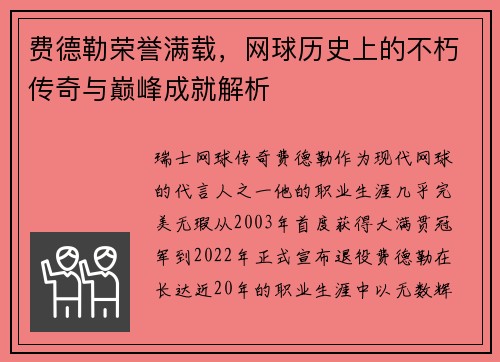 费德勒荣誉满载,网球历史上的不朽传奇与巅峰成就解析 费德勒荣誉满载,网球历史上的不朽传奇与巅峰成就解析
