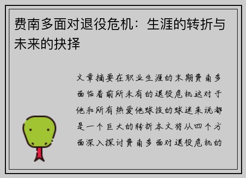 费南多面对退役危机:生涯的转折与未来的抉择 费南多面对退役危机:生涯的转折与未来的抉择