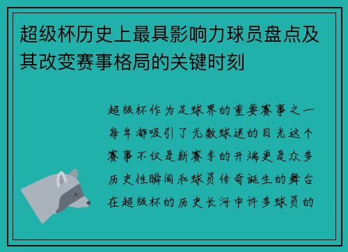 超级杯历史上最具影响力球员盘点及其改变赛事格局的关键时刻