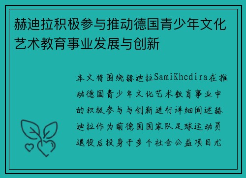 赫迪拉积极参与推动德国青少年文化艺术教育事业发展与创新