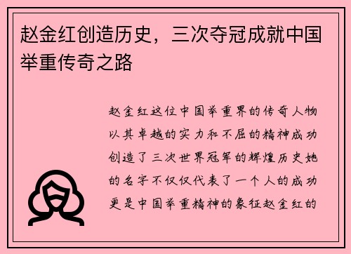 赵金红创造历史，三次夺冠成就中国举重传奇之路