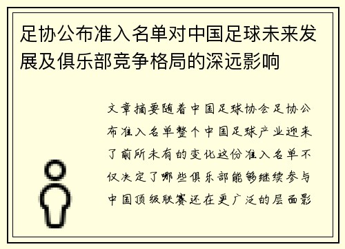 足协公布准入名单对中国足球未来发展及俱乐部竞争格局的深远影响