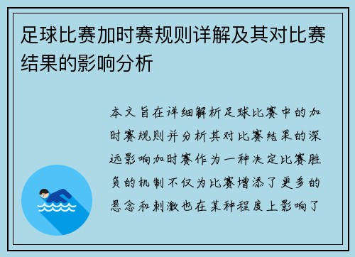 足球比赛加时赛规则详解及其对比赛结果的影响分析