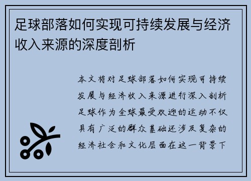 足球部落如何实现可持续发展与经济收入来源的深度剖析