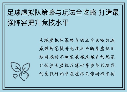 足球虚拟队策略与玩法全攻略 打造最强阵容提升竞技水平