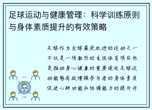 足球运动与健康管理：科学训练原则与身体素质提升的有效策略