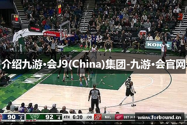 介绍九游·会J9(China)集团-九游·会官网