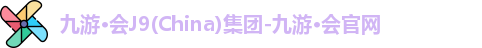 九游·会J9(China)集团-九游·会官网